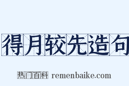 得月较先造句是什么意思的图片